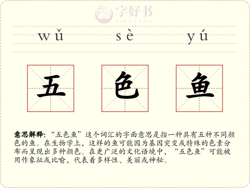 五色鱼