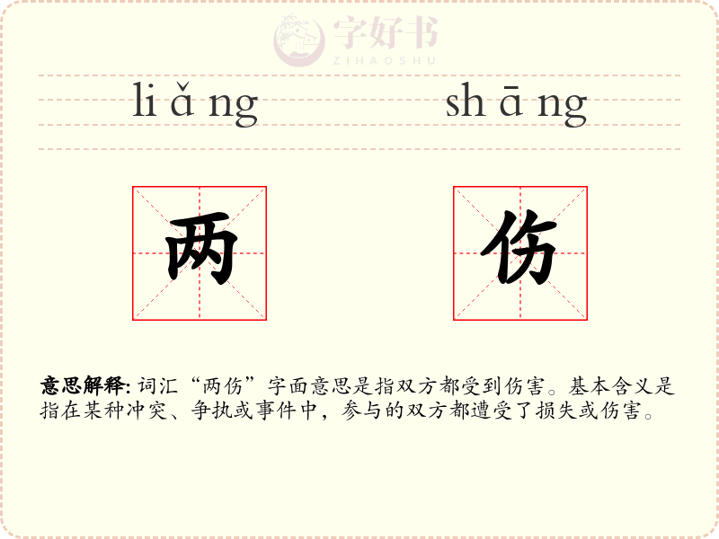 两伤
