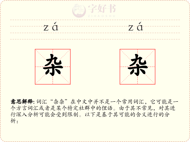 杂杂