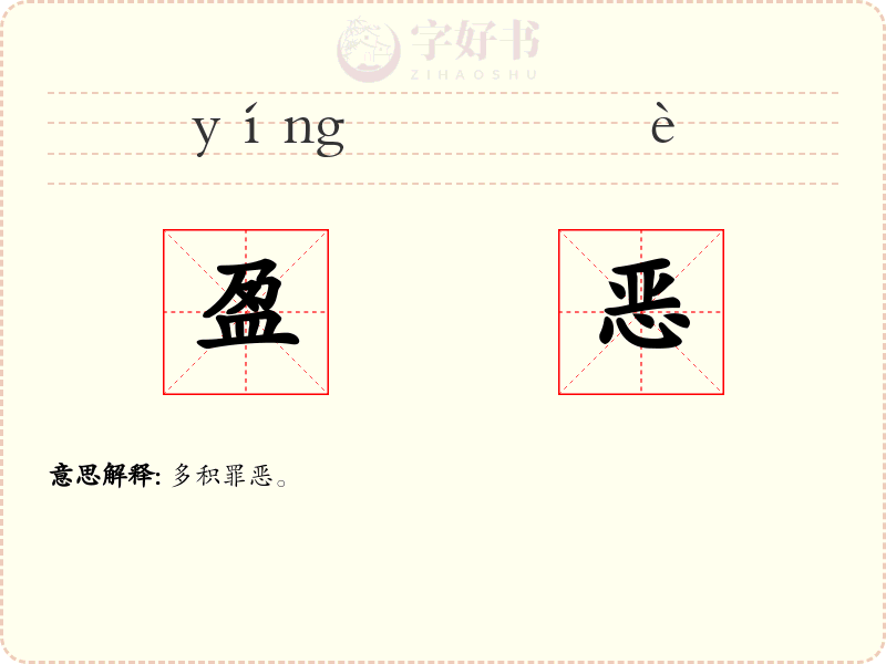 盈恶