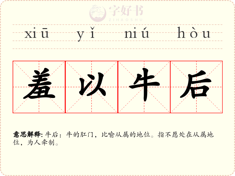 羞以牛后