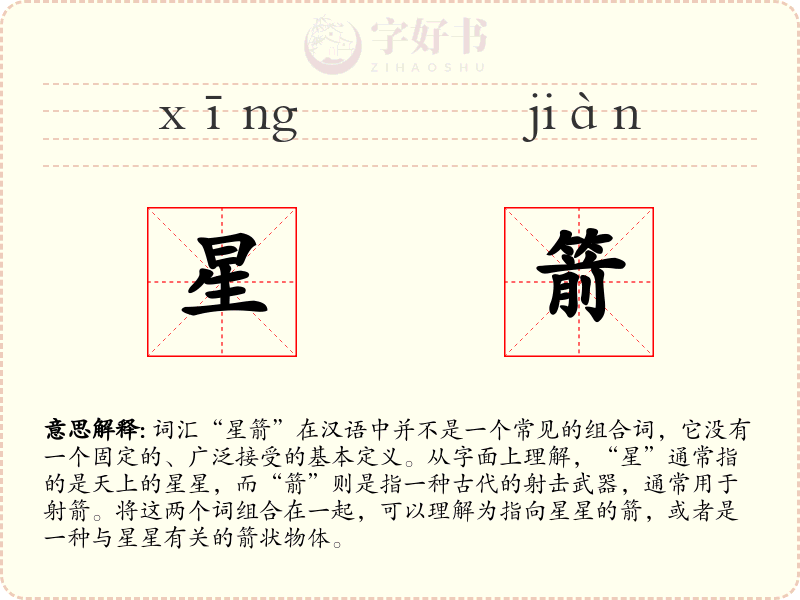 星箭