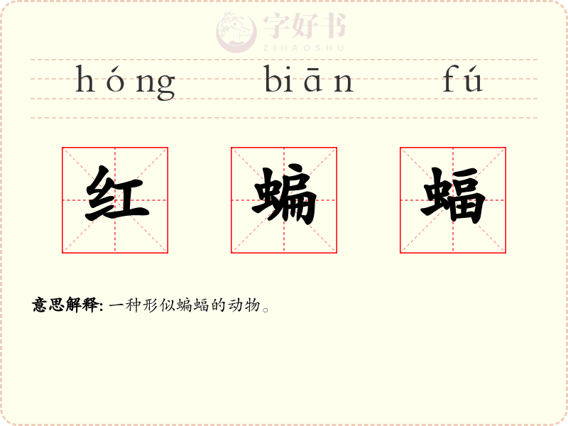 红蝙蝠
