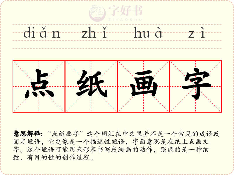 点纸画字