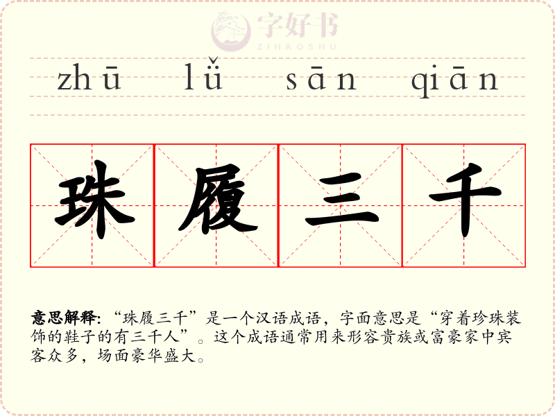 珠履三千