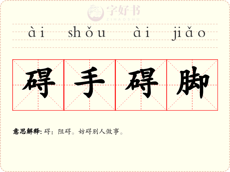 碍手碍脚
