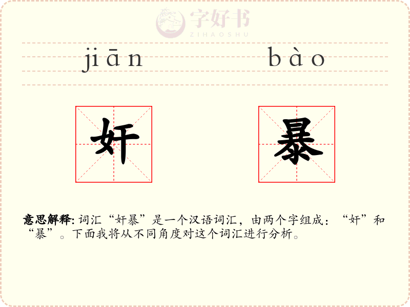 奸暴