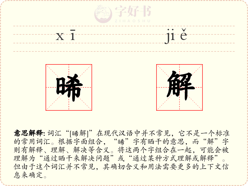晞解