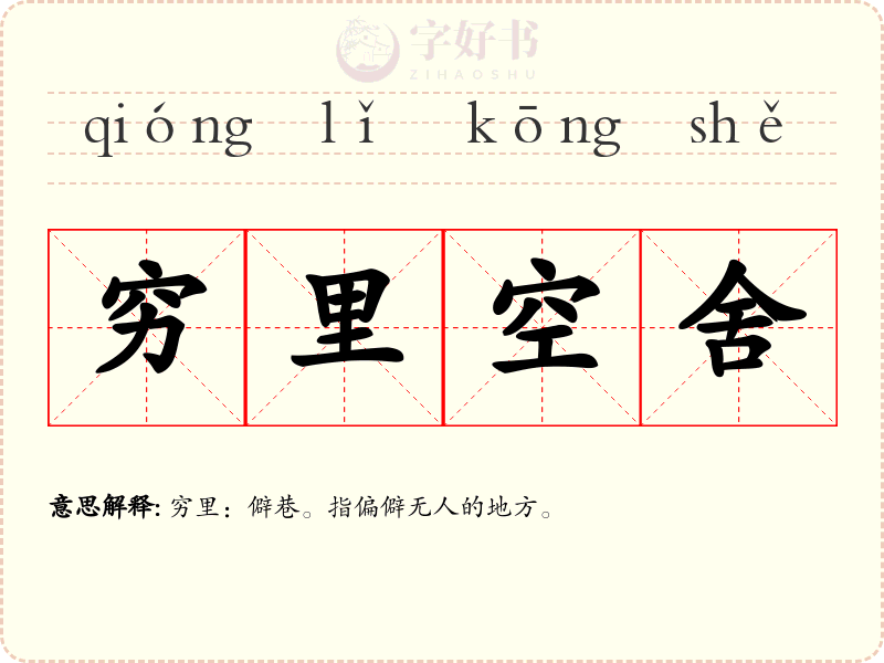 穷里空舍