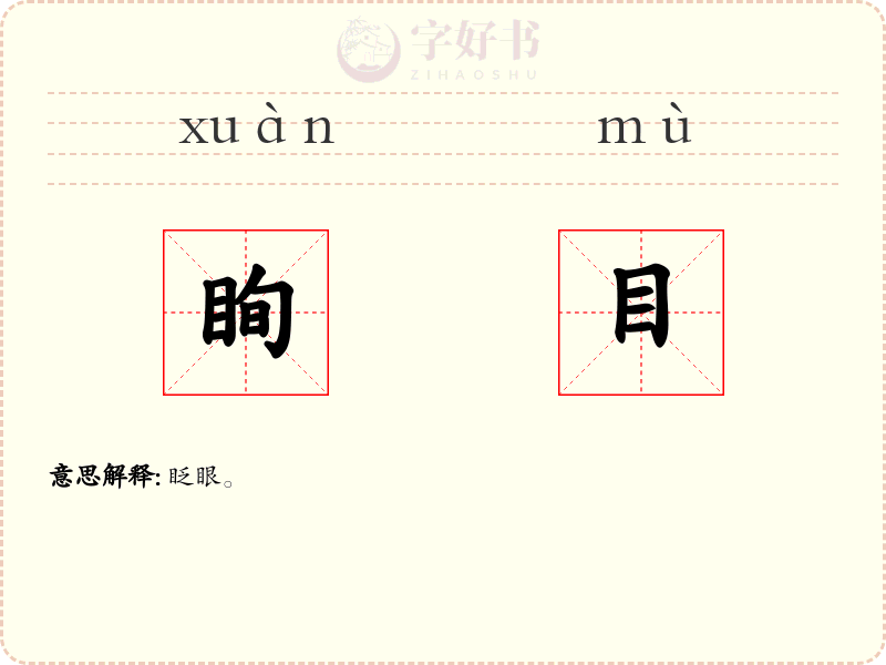 眴目
