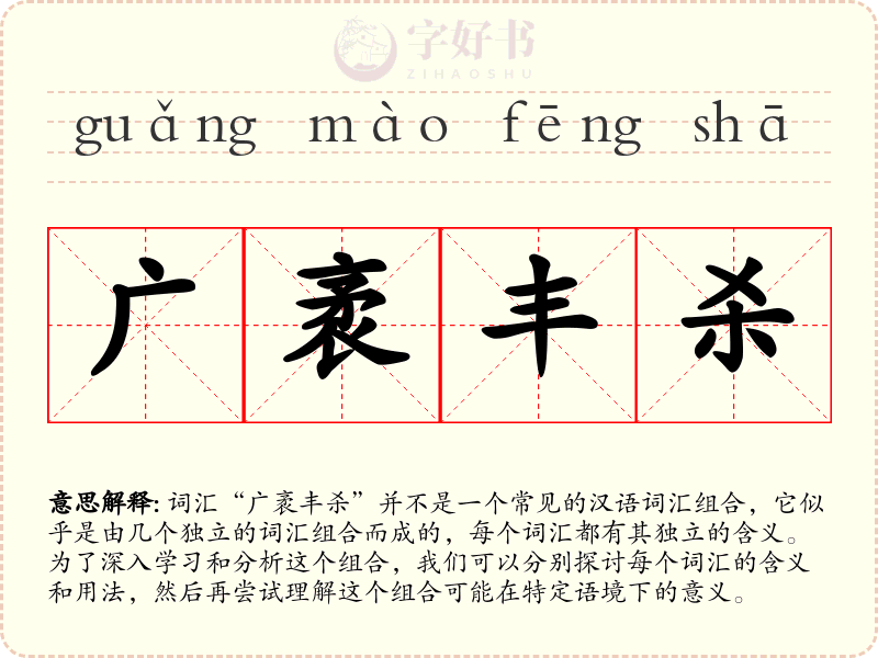 广袤丰杀