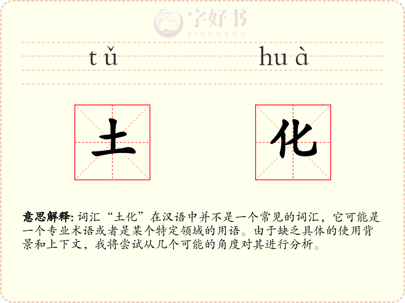 土化