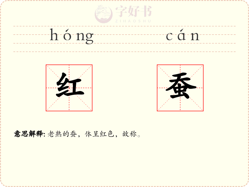 红蚕