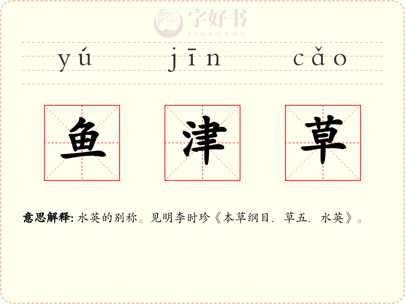 鱼津草