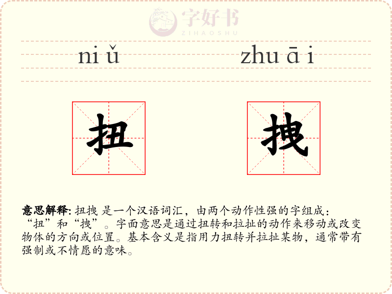 扭拽