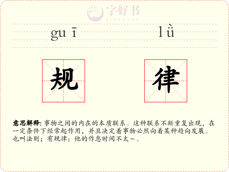 规律