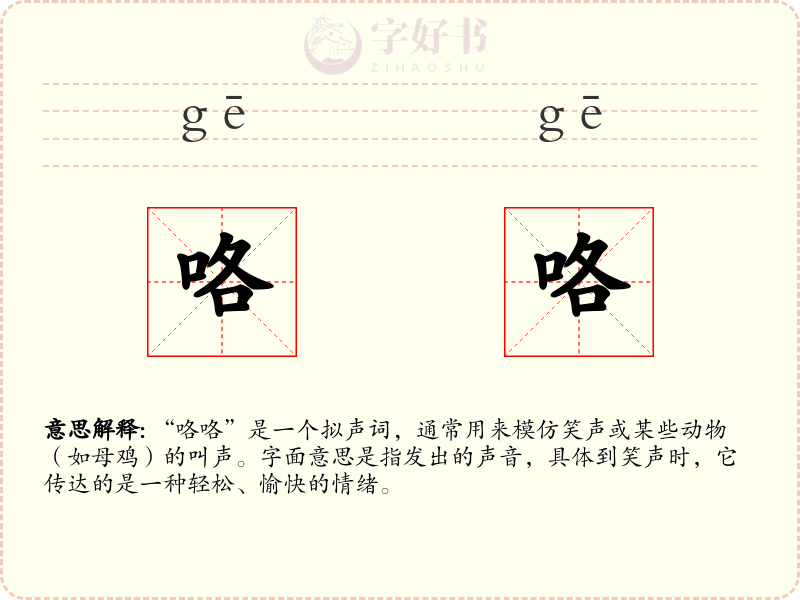 咯咯
