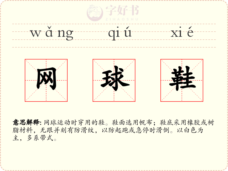 网球鞋