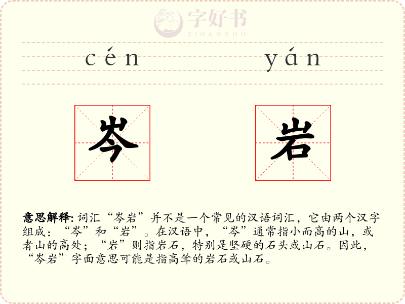 岑岩