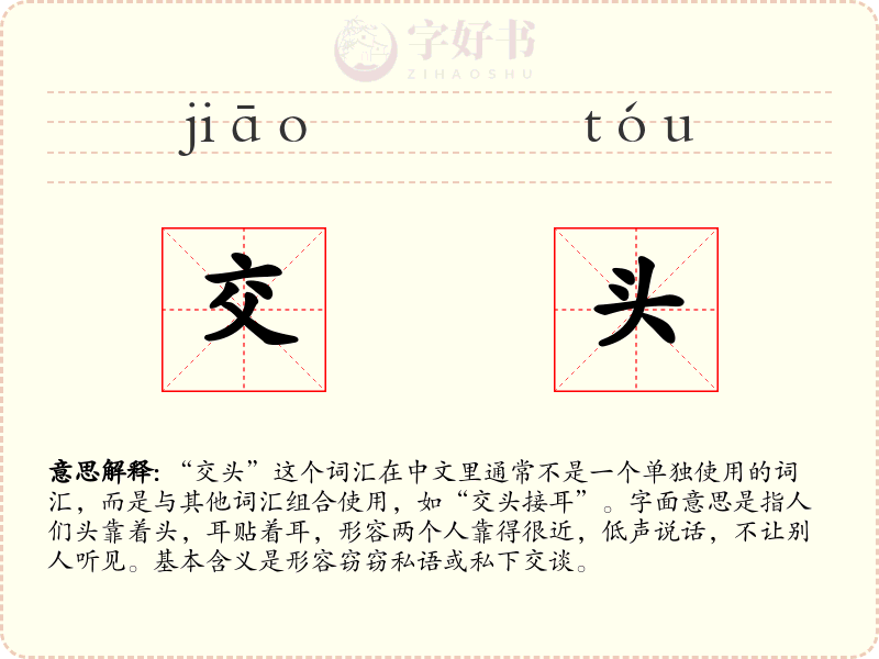 交头