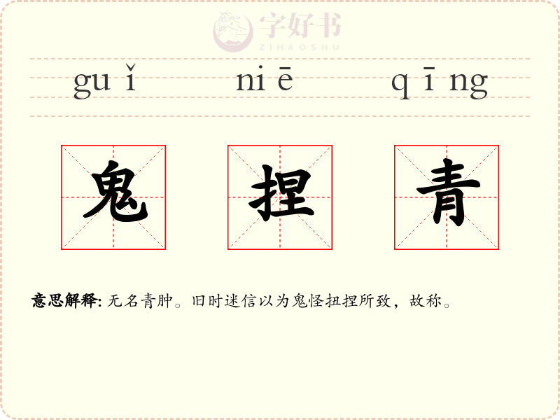 鬼捏青