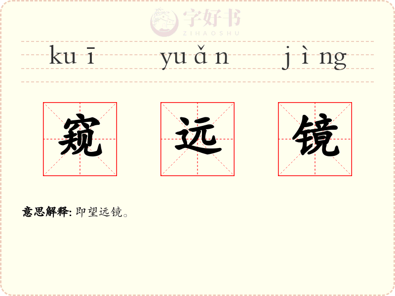 窥远镜
