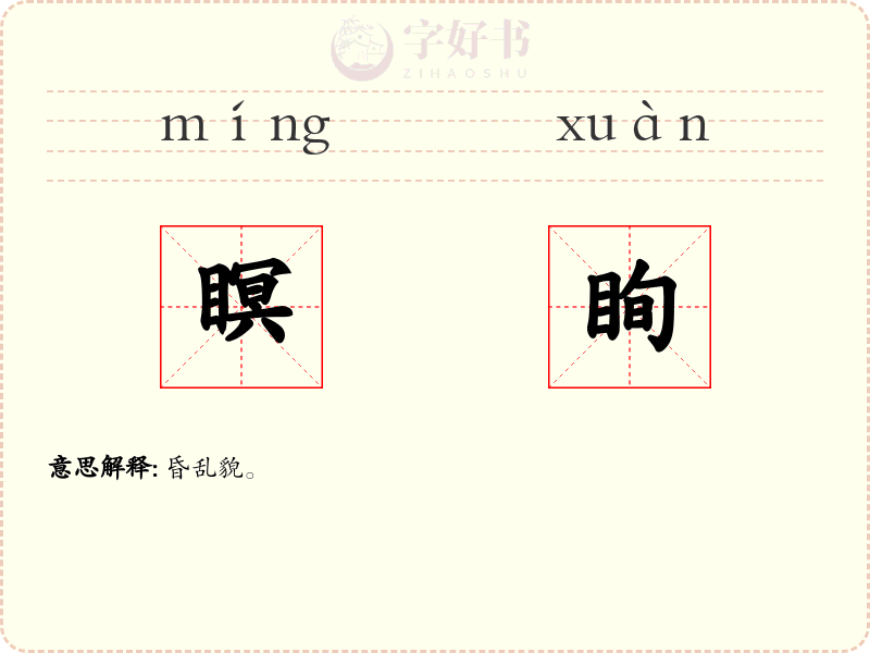 瞑眴