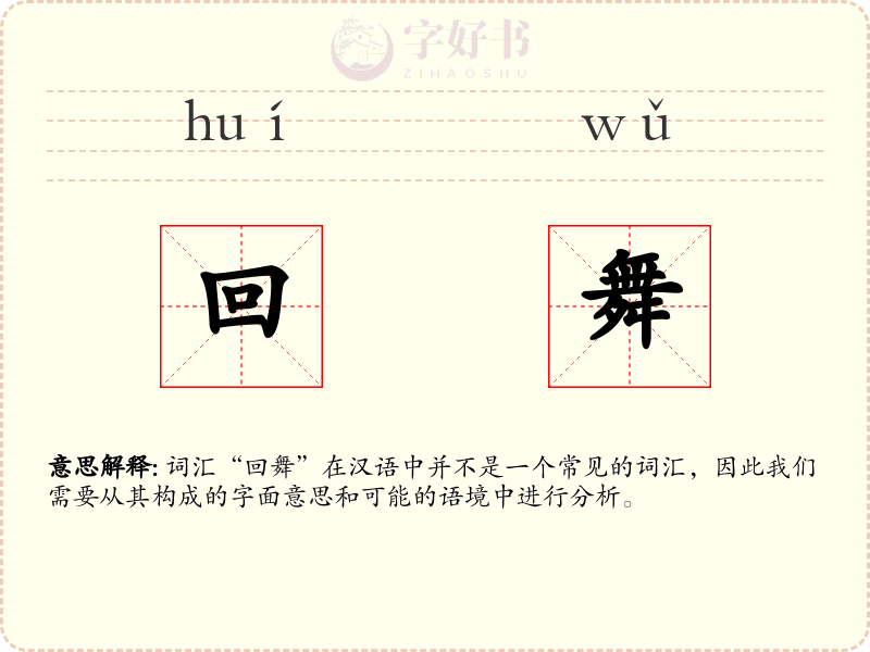 回舞