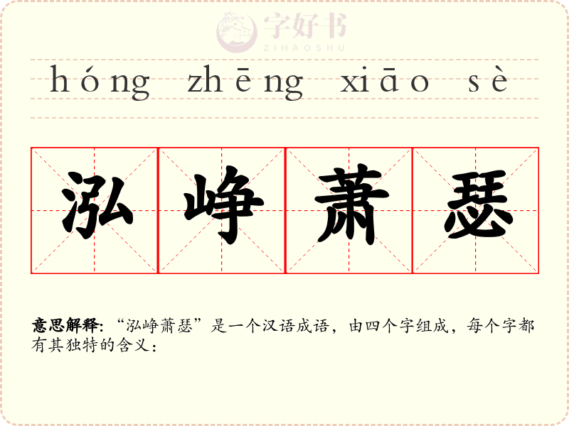 泓峥萧瑟