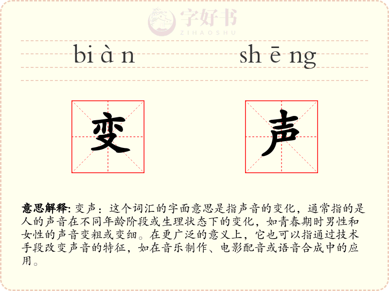 变声