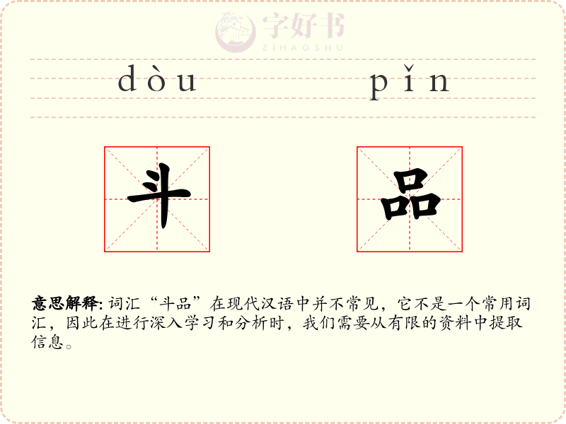 斗品