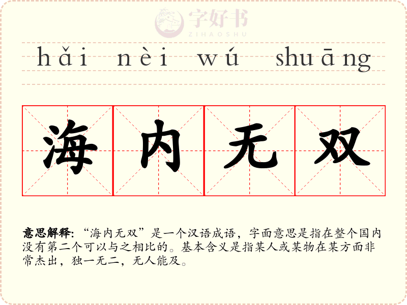 海内无双