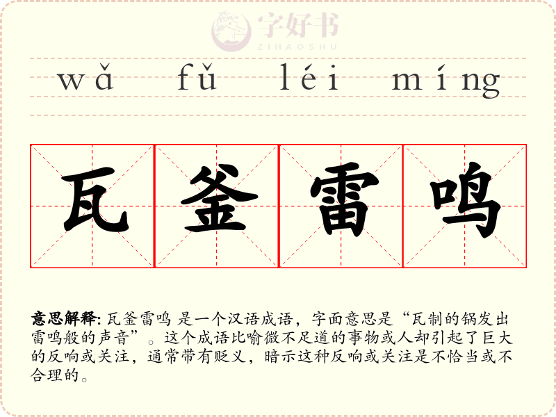 瓦釜雷鸣