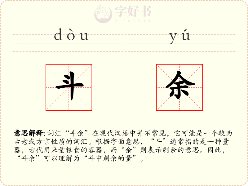 斗余