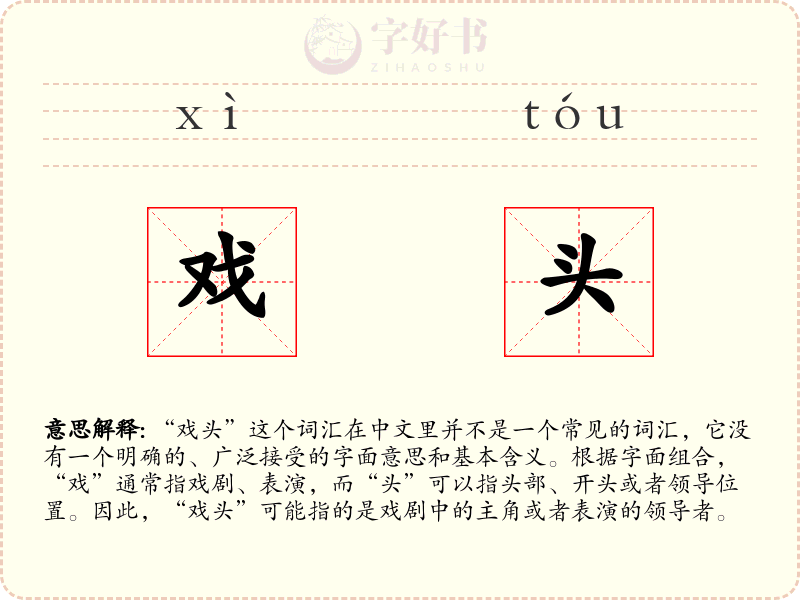 戏头