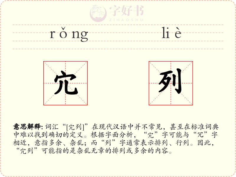 宂列