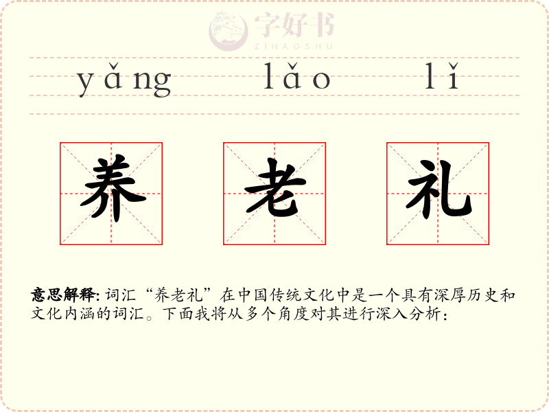 养老礼