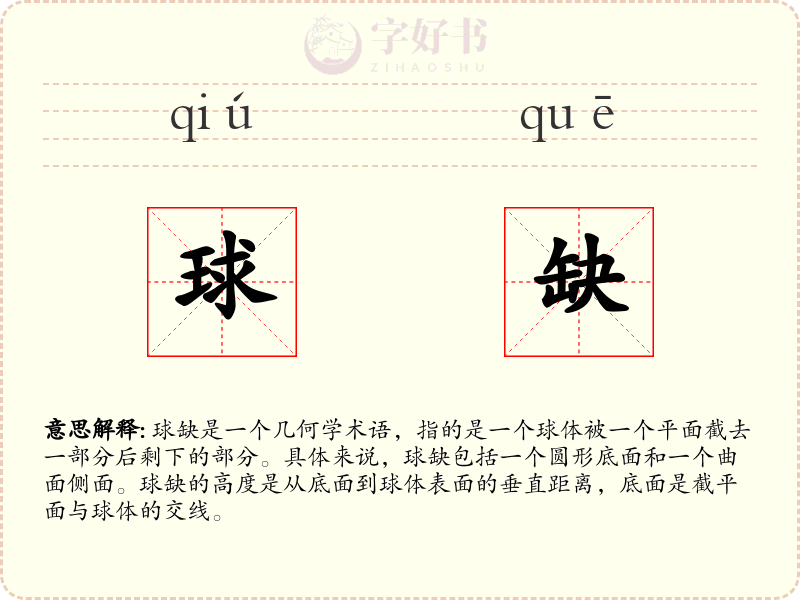 球缺