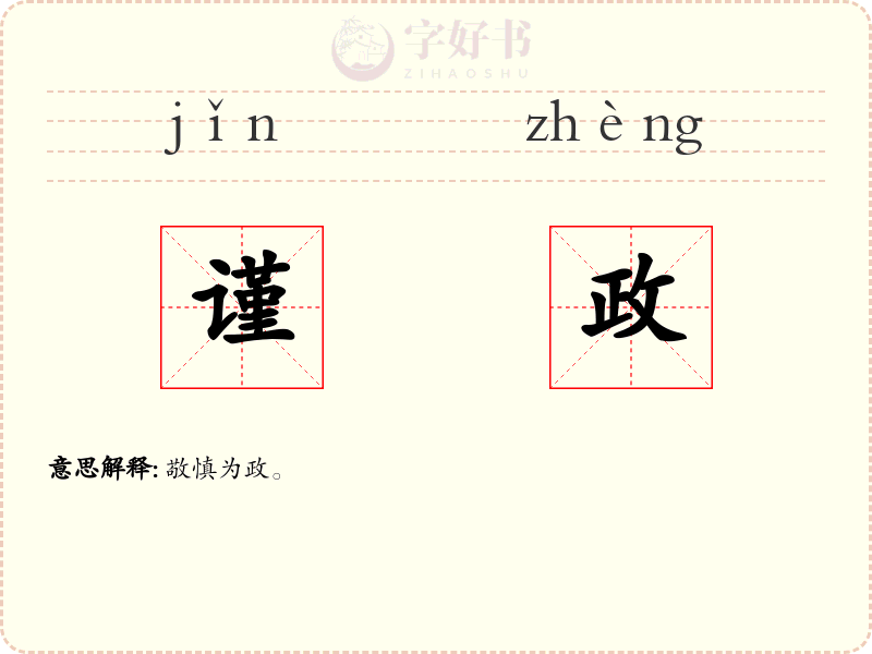 谨政