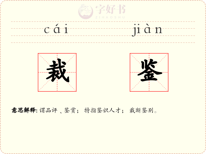 裁鉴