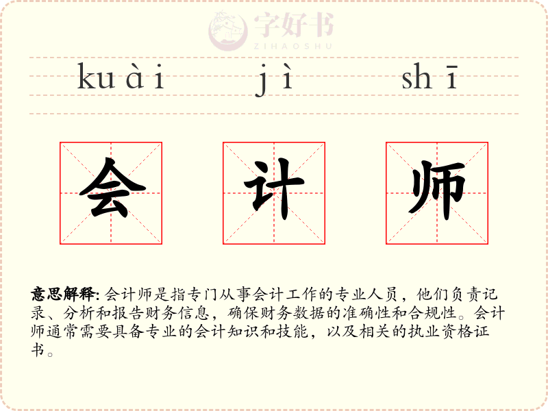 会计师