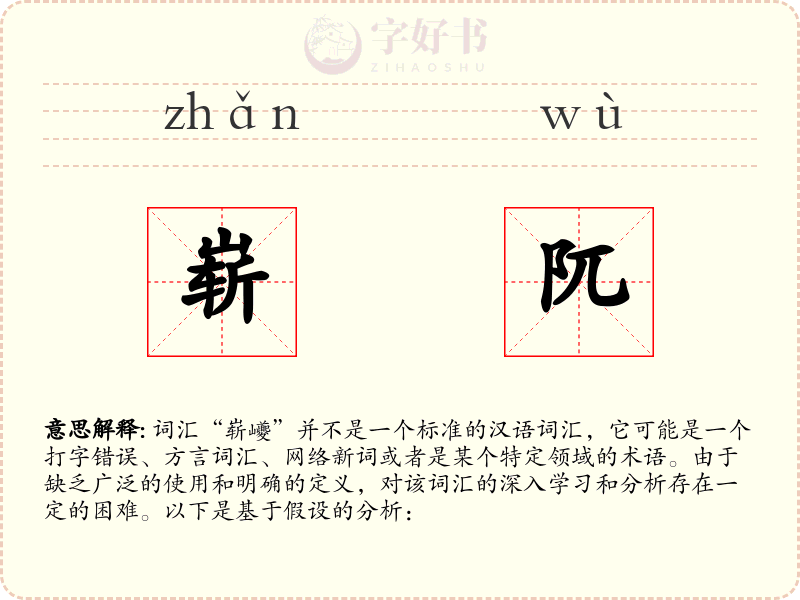 崭阢