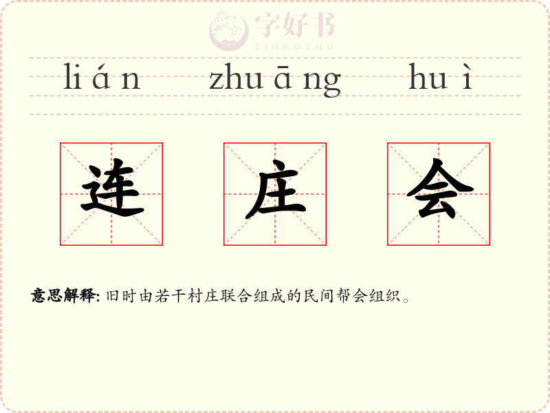 连庄会