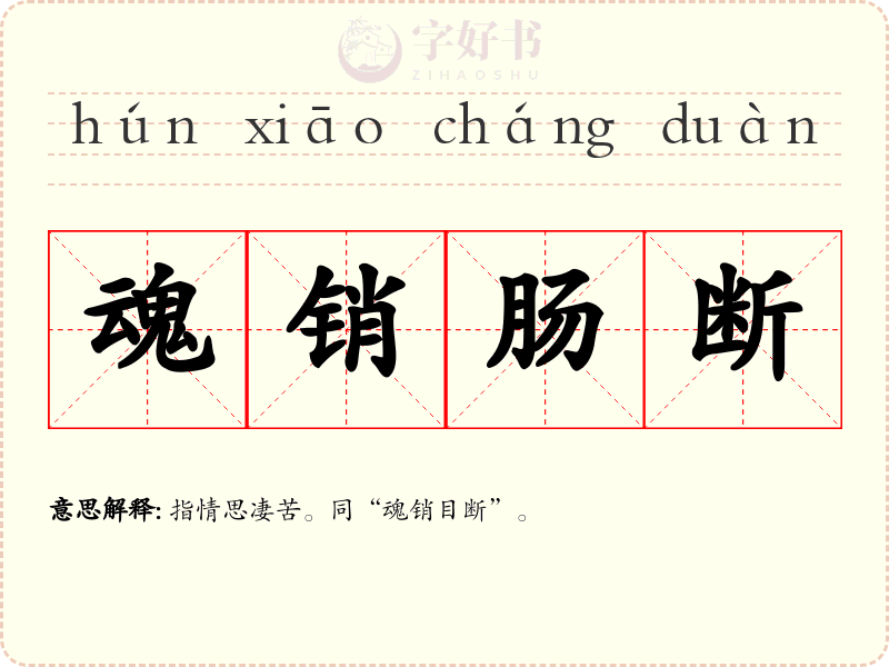 魂销肠断
