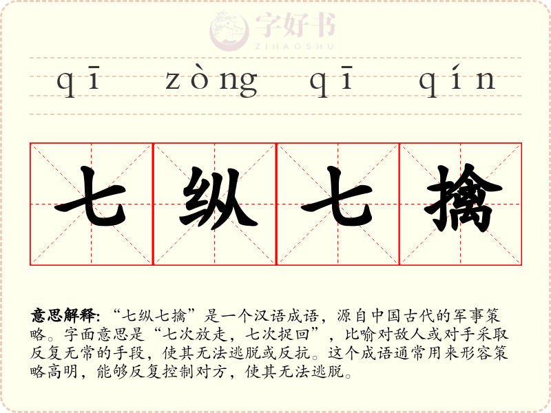 七纵七擒