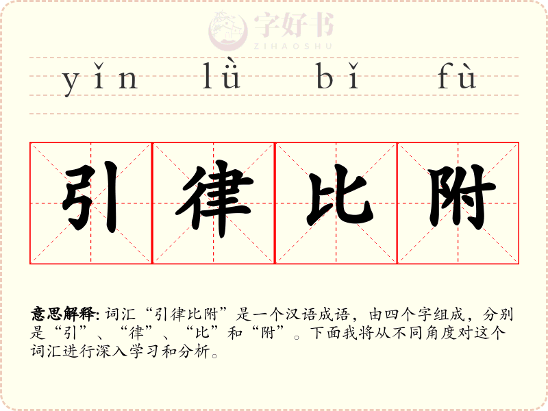 引律比附