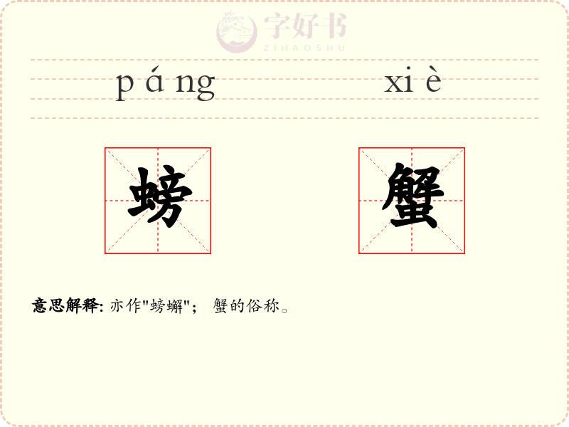 螃蟹