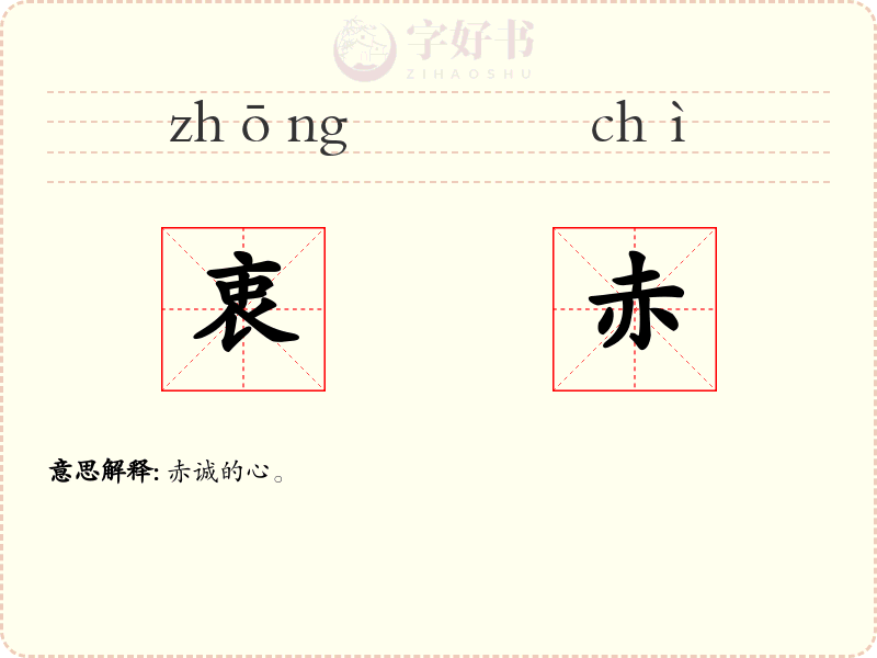 衷赤