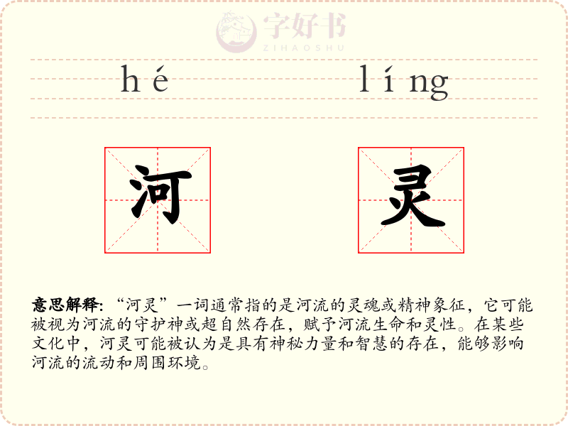 河灵