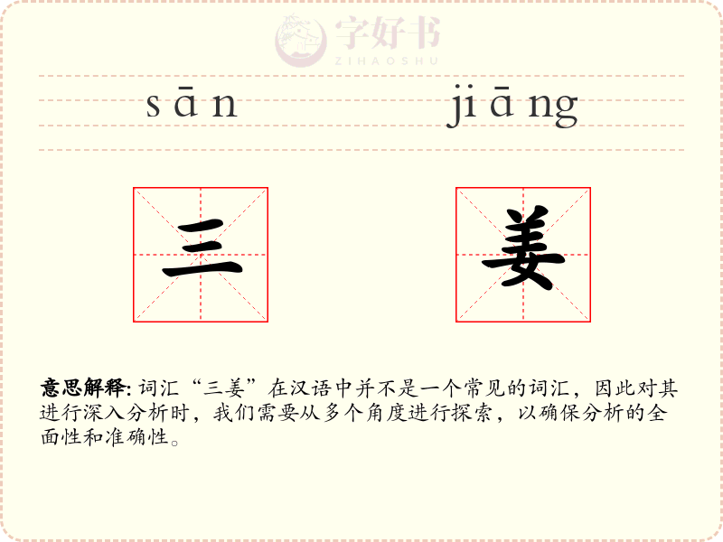 三姜
